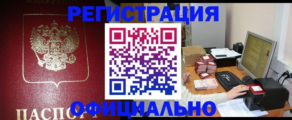 прописка законно в Полысаево